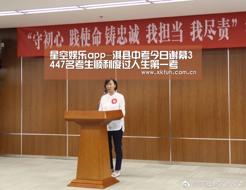 星空娱乐app-淇县中考今日谢幕3447名考生顺利度过人生第