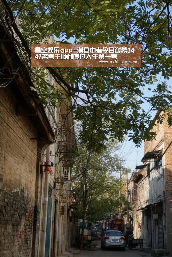 星空娱乐app-淇县中考今日谢幕3447名考生顺利度过人生第一考(图2) 星空娱乐