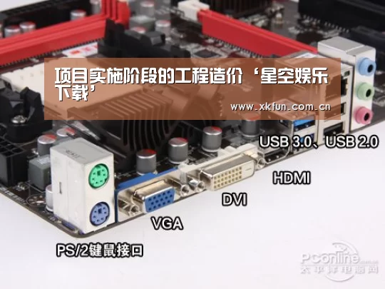 项目实施阶段的工程造价‘星空娱乐下载’(图1) 星空娱乐下载