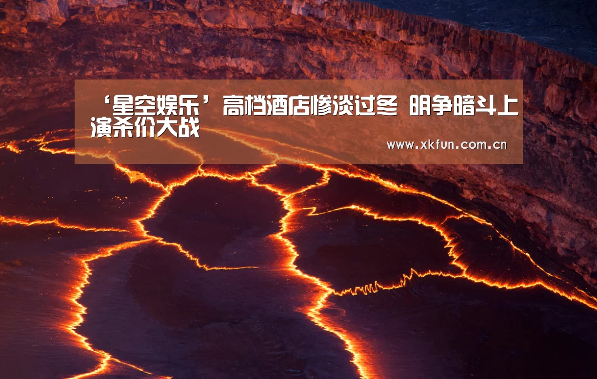 ‘星空娱乐’高档酒店惨淡过冬 明争暗斗上演杀价大战(图2) 星空娱乐下载