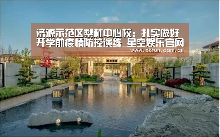 济源示范区梨林中心校:扎实做好开学前疫情防控演练_星空娱乐官网(图2) 星空娱乐下载