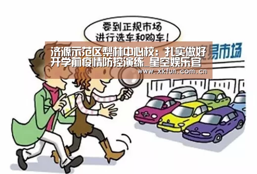 济源示范区梨林中心校：扎实做好开学前疫情防控演练_星空娱乐官