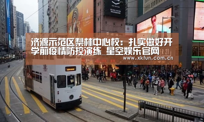济源示范区梨林中心校:扎实做好开学前疫情防控演练_星空娱乐官网(图4) 星空娱乐下载