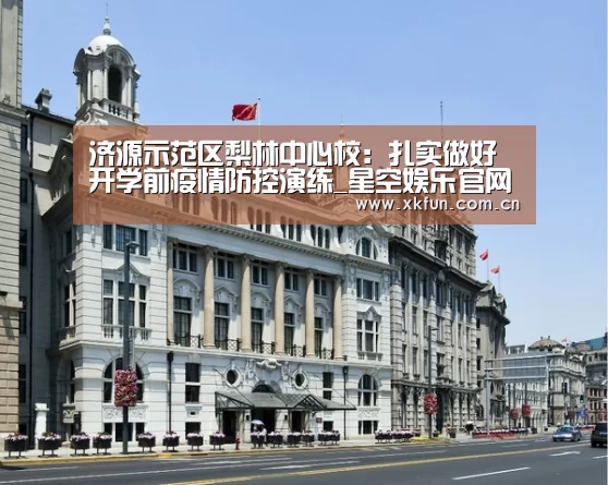 济源示范区梨林中心校:扎实做好开学前疫情防控演练_星空娱乐官网(图3) 星空娱乐官网