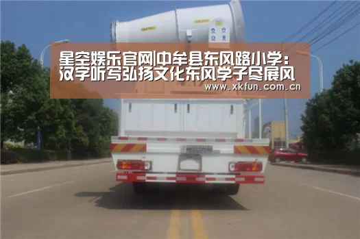 星空娱乐官网|中牟县东风路小学：汉字听写弘扬文化东风学子尽展
