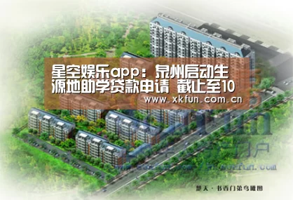 星空娱乐app：泉州启动生源地助学贷款申请 截止至10月15