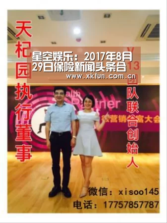 星空娱乐:2017年8月29日保险新闻头条合集(图2) 星空娱乐下载