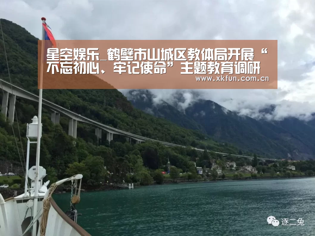 星空娱乐_鹤壁市山城区教体局开展“不忘初心、牢记使命”主题教育调研活动(图2) 星空娱乐