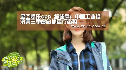 星空娱乐app_综述篇:中国工业经济第三季度总体运行态势(图2) 星空娱乐app