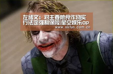 左绪文:对主要粮食作物实行法定强制保险|星空娱乐app(图2) 星空娱乐下载