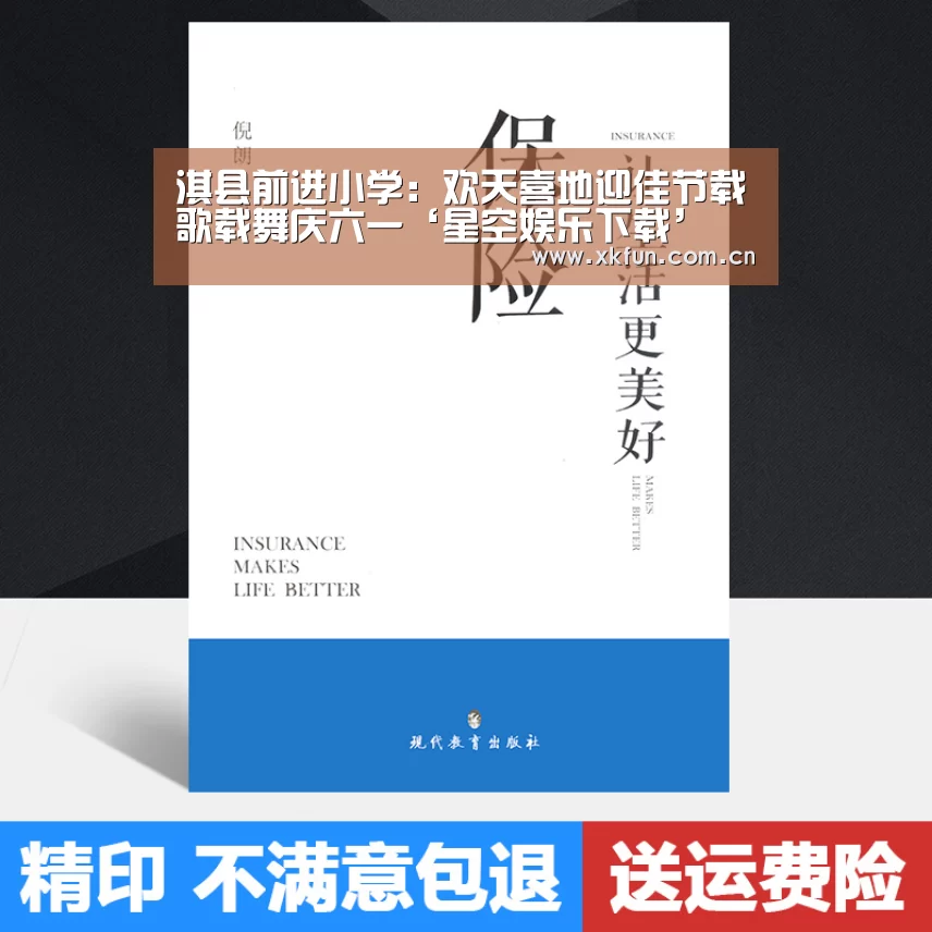 淇县前进小学：欢天喜地迎佳节载歌载舞庆六一‘星空娱乐下载’