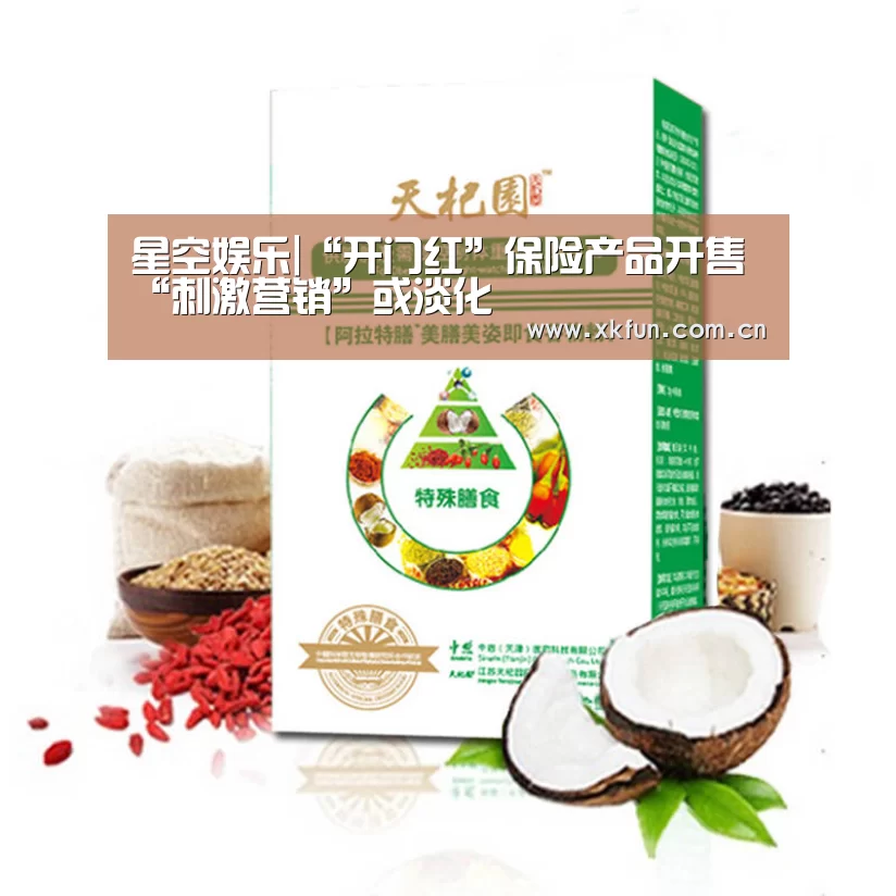 星空娱乐|“开门红”保险产品开售 “刺激营销”或淡化(图1) 星空娱乐