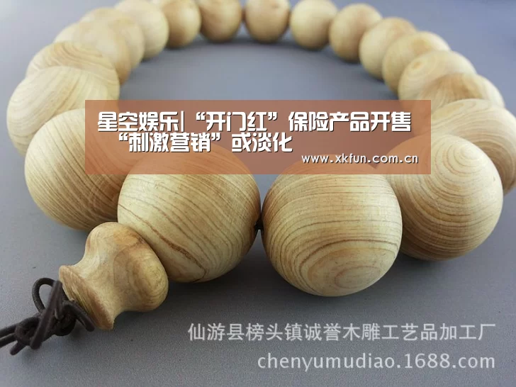 星空娱乐|“开门红”保险产品开售 “刺激营销”或淡化(图2) 星空娱乐官网