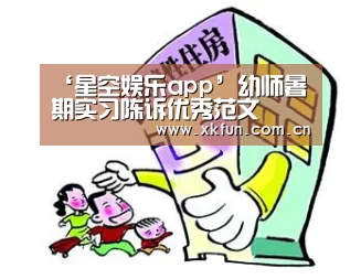 ‘星空娱乐app’幼师暑期实习陈诉优秀范文(图2) 星空娱乐app