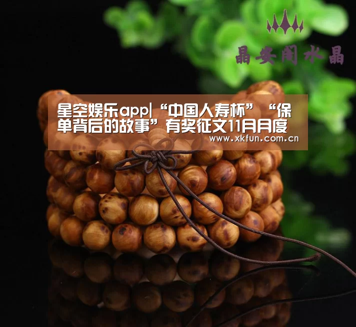 星空娱乐app|“中国人寿杯”“保单背后的故事”有奖征文11月月度优秀奖揭晓(图3) 星空娱乐