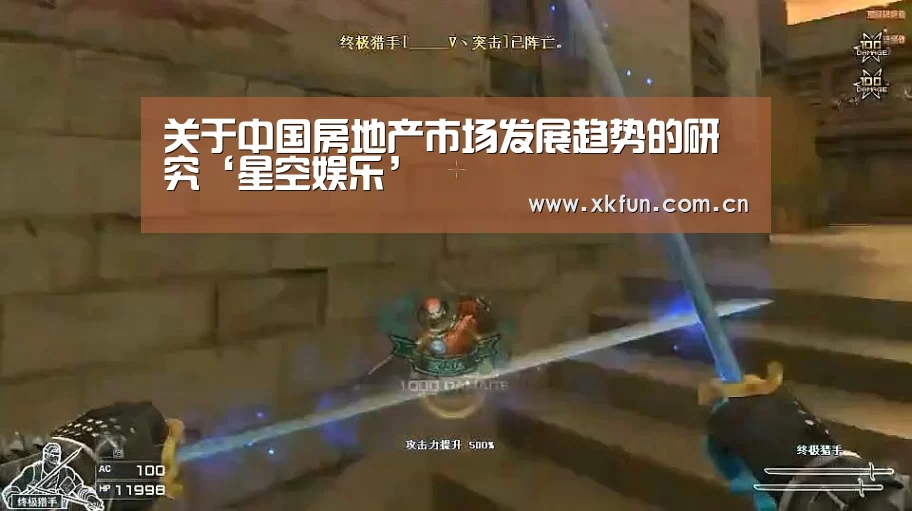 关于中国房地产市场发展趋势的研究‘星空娱乐’(图1) 星空娱乐