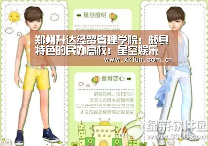 郑州升达经贸管理学院：颇具特色的民办高校：星空娱乐