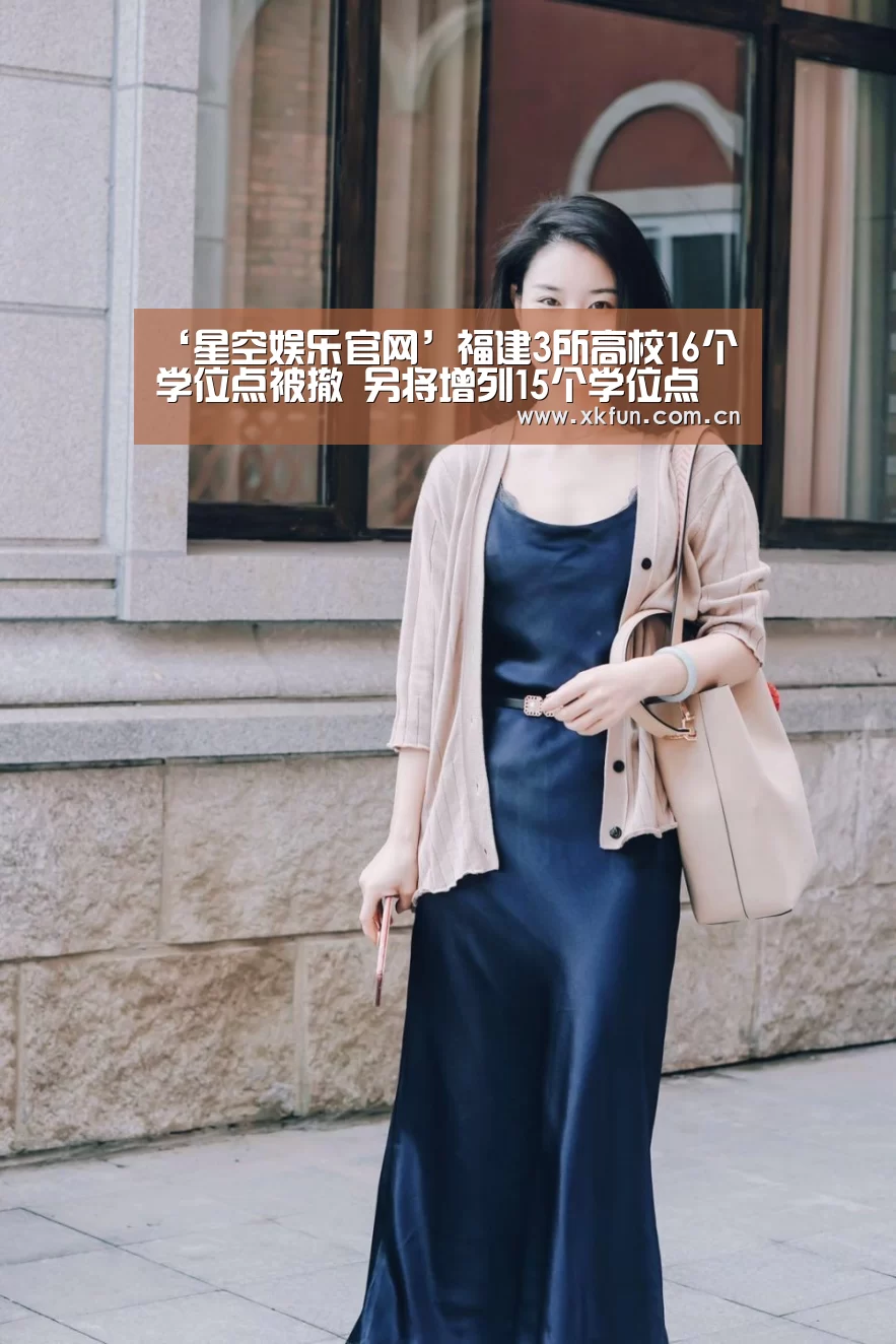 ‘星空娱乐官网’福建3所高校16个学位点被撤 另将增列15个