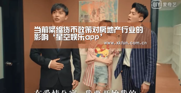 当前紧缩货币政策对房地产行业的影响‘星空娱乐app’(图1) 星空娱乐app