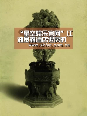 “星空娱乐官网”江油金鑫酒店退房时间(图3) 星空娱乐官网