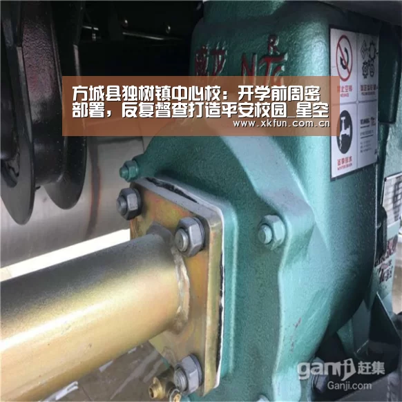 方城县独树镇中心校：开学前周密部署，反复督查打造平安校园_星