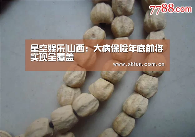 星空娱乐|山西:大病保险年底前将实现全覆盖(图1) 星空娱乐官网