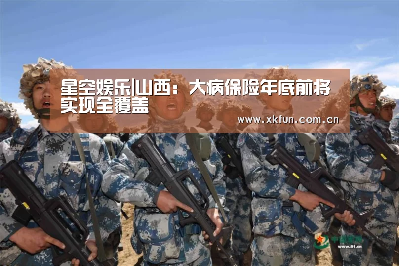 星空娱乐|山西:大病保险年底前将实现全覆盖(图2) 星空娱乐下载